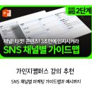 📕 가인지캠퍼스 강의 추천 후기 당장 써먹는 &lt;SNS 채널별 콘텐츠 컨셉 가이드&gt;