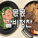 대선목장 | [부산 수영구 광안리] 몫몫 갈비정찬 : 게장 때문에 기억에 남은 광안리 양념게장 무한리필 갈비 맛집