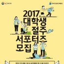 (한국건강증진개발원) 2017 대학생 절주 서포터즈 모집(~3/22) 이미지