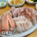 인천 중구 연안부두 맛집, 다복집 벤댕이회 내돈내산 후기