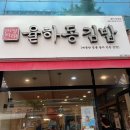율하동김밥 광장점