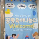 천안 백석동 공동육아나눔터 | 백석LH공동육아나눔터 후기