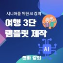 강남시니어플라자 | [시니어강의·AI강의·캔바강의]강남시니어플라자 시니어 캔바 여행 3단 템플릿 수업 마무리 후기