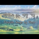 3H 피아노로 듣는 우리가곡 세계애창가곡 World&#39;s Favorite Songs and Korean Lieds by Piano 이미지