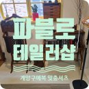 남성카써비스 | 인천 파블로 테일러샵ㅣ예비신랑 맞춤셔츠 예복셔츠 제작 후기