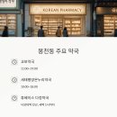 새태평양약국 이미지