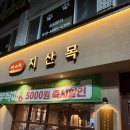 지산목 | 지산목 학동점 솔직후기｜재방문 의사 있는 학동 맛집
