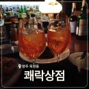 수약국 | [양주] 옥정 술집 칵테일바 데이트 '쾌락상점' 후기