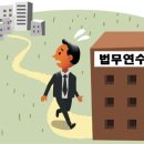 ‘검사 유배지’ 법무연수원 이미지