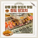 청도양꼬치 | 길동 청도 양꼬치 내돈내산 후기 강동구 양꼬치 꿔바로우 맛집 추천