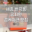 굽지민