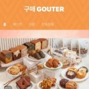 구떼(Gouter) 이미지