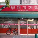 원조부대고기