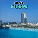 HS 관광호텔 | 여수 숙소 HS관광호텔 오동도 근처 호텔 루프탑 수영장 후기