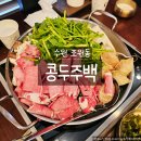 (주)비오지노키 | 수원 조원동 맛집 콩두주백 수원점 맑은 두부전골 솔직후기