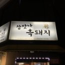 참맛나흑돼지 이미지