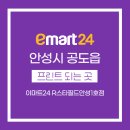 이마트24R스타필드안성1호점