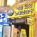 개이득코인 노래연습장 이미지