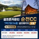 추천 전남골프장 골프존 순천CC 골프텔 카트비포함 1박2일패키지 정보 라운딩 후기