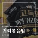 더컴전자 | [제품/리뷰] 랭킹닭컴 볶음밥 고독한 계란 귀리볶음밥 먹어본 후기