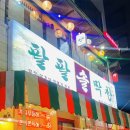 호로록 맛집 | 당산역 막창 맛집 팔팔솔막창 당산본점 방문 후기 (+볶음밥 호로록)