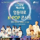 '2018 강남 페스티벌 영동대로 KPOP 콘서트' 이미지