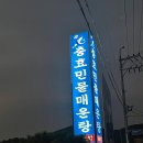충효민물매운탕 이미지