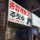 라스트짐(LAST GYM) 이미지
