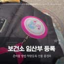 군포시보건소 | 군포 산본 보건소 임산부 등록 다녀온 후기 준비물 방법 차량등록 선물 총정리