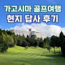 숨골프 | [공지] 가고시마 골프여행 다카치호CC 더펄스호텔 현지 답사 후기