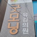 굿모닝유강의원 네이버블로그