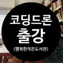 코딩과 드론 이미지