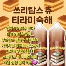 잖아..!!! 이름도 귀엽고 맛도 완벽한 쓰리탑스 츄 티라미숙해 쓰리탑스 티라미숙해 [ 솔직 액상 리뷰...