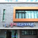 당리작은도서관 이미지