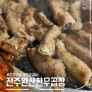 [전주 효자동] 전주 완산 한우곱창 _ 전주 곱창 맛집 추천
