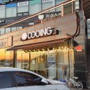 경기도 안성시 대덕면사무소 | (안성 카페) 대덕면 중앙대 두쫀쿠 맛집 '쿠잉' 방문후기