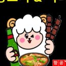 청라양꼬치마라탕