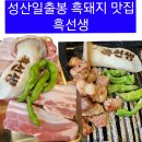 성산일출봉흑돼지 고기집 흑선생