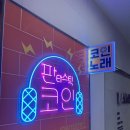 판타스틱코인노래연습장 광주첨단지구점 | 첨단 판타스틱 코인노래연습장 광주첨단지구점 | 첨단 코인 노래방 | 첨단 보이저 코인노래방...