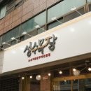 성수목장 | 인계동맛집 성수목장 후기
