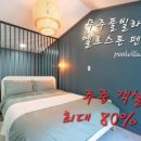 무주풀빌라옐로스톤펜션 이미지