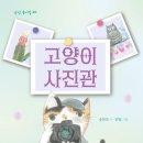 송찬호 동시집 『고양이 사진관』 이미지