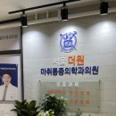 판교 정형외과 추천 판교역 재활치료 추천은 서울더원마취통증의학과의원 추천드립니다.