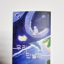 최영희 | SF 문학 최영희 동화집 어린이 동화 우리 만날까 초등 도서 추천해요.