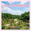 씨마켓세종 | 2026 서울국제정원박람회｜서울숲 정원축제 일정·프로그램·주차·가든헌터스 총정리