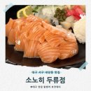 대한연어 | 대구 서구 내당동 맛집 소노히 두류점 신선한 연어회 가성비 후기