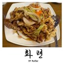 화련 | 인천 중구 신포동 신포역 차이나타운 보다 추천하는 중식맛집 &lt;화련&gt; 본점 재방문 후기
