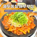 용두동할매쭈꾸미 | 광주 첨단2지구 양산동 쭈꾸미 맛집 용두동할매쭈꾸미 메뉴 추천