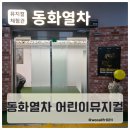 미운오리 | 송도 아이랑 가볼만한곳 송현아 근처 어린이뮤지컬 동화열차 미운아기오리 후기