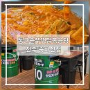 전주닭볶음탕 통큰솥뚜껑닭볶음탕 전주중화산점